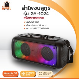 ABL ลำโพงบลูทูธพกพา ลำโพงตั้งโต๊ะ รุ่น GY-1024 10W ระยะเชื่อมต่อ10เมตร ใช้งานยาวนาน แถมฟรี ไมค์ลอย รับประกัน1ปี