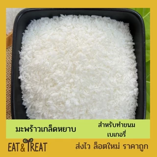 เกล็ดมะพร้าวชนิดหยาบ สำหรับคีโต (Coconut Flake) ยังไม่ผ่านการคั้น หอม ใหม่ ไม่หืน มัน สะอาด