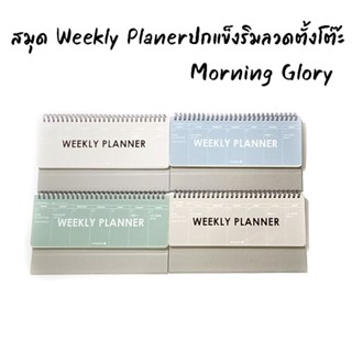 สมุด Weekly Planer แบรนด์ Morning Glory นำเข้าจากเกาหลี ปกพลาสติก ฐานและด้านหลังกระดาษแข็ง แข็งแรง12340-88744