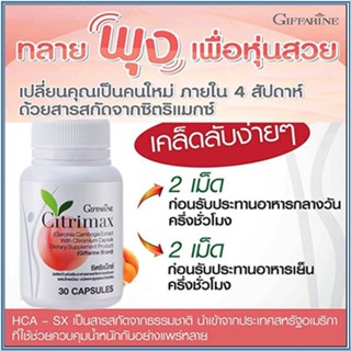 ตรงปก✅กิฟฟารีนซิตริแม็กซ์Citrimaxเฟิร์มกระชับเคล็ดลับหุ่นดี/1กระปุก(30แคปซูล)รหัส41711🌷iNsของแท้