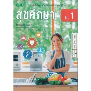 สุขศึกษา เชาวลิต และคณะ ม.1 วพ. 79.- 9789741877201