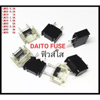 DAITO FUSE , FANUC , Japan แท้100% /1A/3.2A/5A/ _ LM SERIES ฟิวส์แบบใส