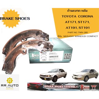 ก้ามเบรคหลัง TOYOTA  โคโรน่า AT171, ST171, AT191, ST191