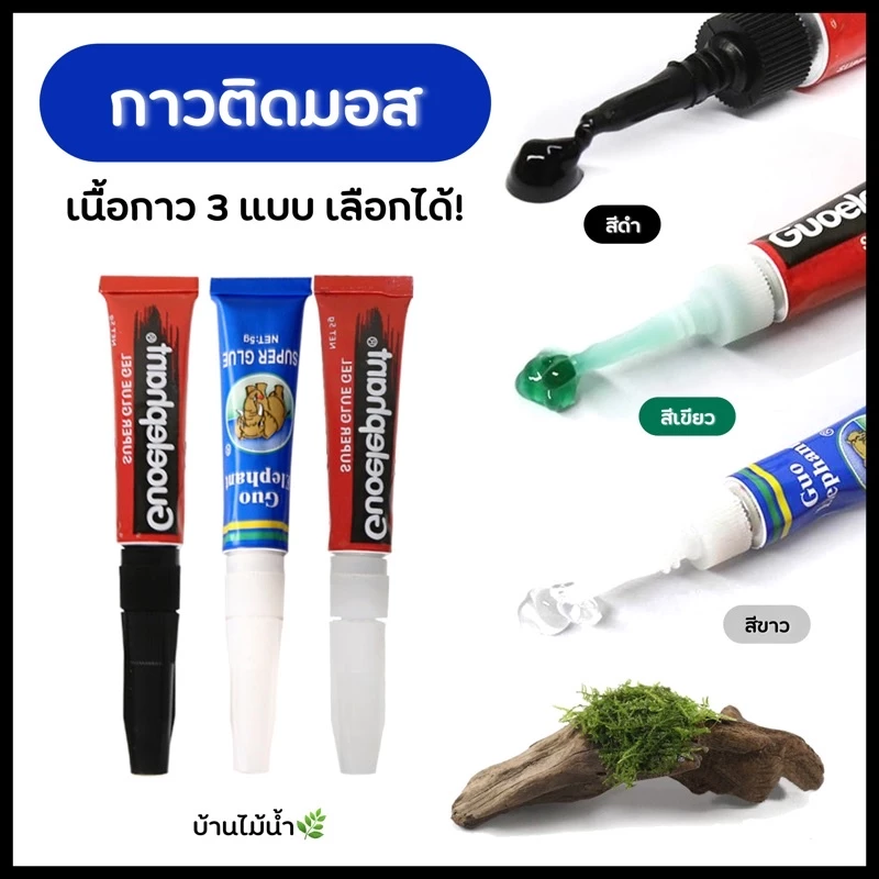 กาวติดมอส ไม้น้ำ เนื้อ3สี ขอนไม้ ปะการัง หิน | บ้านไม้น้ำ🌿