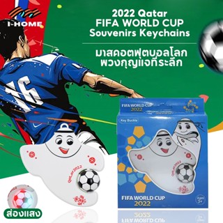 ของทีละลึก พวงกุญแจ WorldCup Qatar 2022 มิ่งขวัญตุ๊กตา Laeebมีไฟ ลูกบอลลธงชาติ ถ้วยบอลโลก พวงกุญแจรถยนต์ ที่ห้อยกระเป๋า