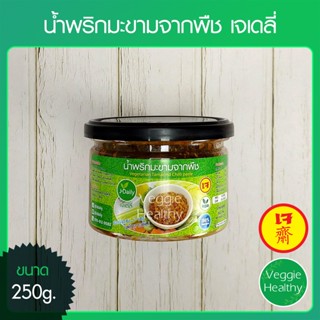 🥦น้ำพริกมะขามจากพืช เจเดลี่ (J Daily) ขนาด 250 กรัม, Vegetarian Tamarind Chilli paste 250g.🥦