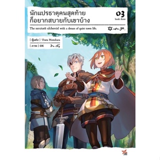 [เล่ม 3 พร้อมส่ง]นักแปรธาตุคนสุดท้ายก็อยากสบายกับเขาบ้าง เล่ม 1-3 [แยกเล่ม][นิยาย]ใหม่ มือหนึ่ง