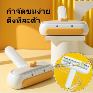 🐱COD🐱 แปรงกําจัดขนสัตว์เลี้ยง ลายเป็ด ด้ามจับง่าย รูดขนแมวสุ…