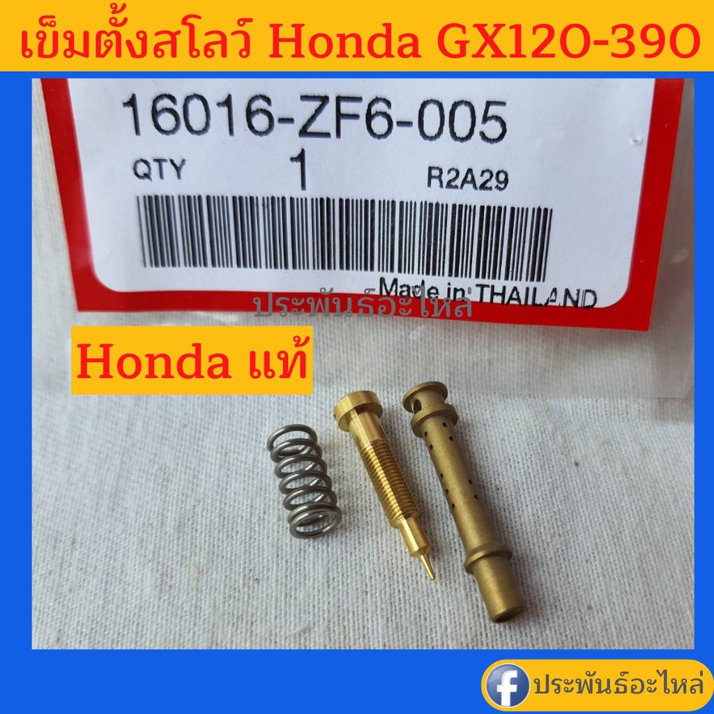 Honda เข็มตั้งสโลว์ เสื้อนมหนู GX120 GX160 GX200 GX270 GX390
