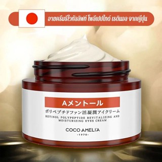 Japanese Retinol Polypeptide อายครีม ให้ความชุ่มชื้น บํารุงรอบดวงตา