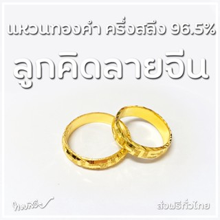 ลูกคิดลายจีน ครึ่งสลึง - แหวนทองคำ 96.5% [ทองสวย]