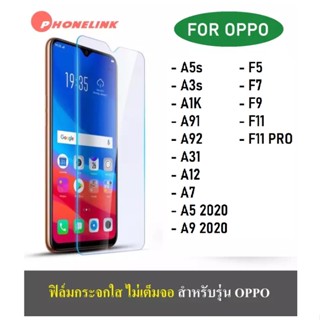 ⚡จัดส่งที่รวดเร็ว⚡ฟิล์มกระจกนิรภัยใส สําหรับ Oppo A5 2020 A9 2020 Oppo A91 A31 A12 F5 F7 F9 A3s A5s A1k F11 f11pro A37 A59