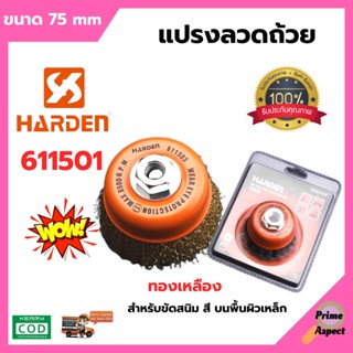 แปรงลวดถ้วย (ทองเหลือง ขนาด 75 mm.) HARDEN 611501