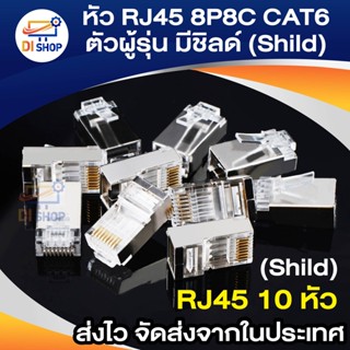 Di shop หัว RJ45 8P8C CAT5 ตัวผู้รุ่นมีชิลด์ (Shild)กันสัญาณรบกวน จำนวน 10 หัว