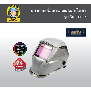 หน้ากากเชื่อม (พลัง) กรองแสงอัตโนมัติ รุ่น Supreme ประกัน2ปี