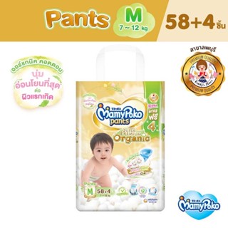 Mamypoko มามี่โพโคแพ้นท์ ออร์แกนิค M 58+4 ชิ้น (แพ็คเกจใหม่)