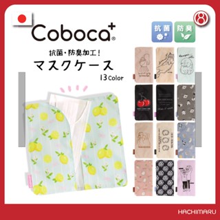 ซองใส่หน้ากากอนามัย Coboca+ นำเข้าจากประเทศญี่ปุ่น