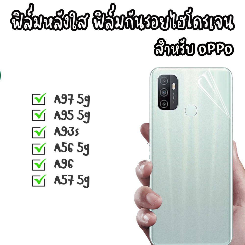 ฟิล์ใมไฮโดรเจนหลังใส ฟิล์มใส ฟิล์มหลังใส Oppo  A97 5g A95 5g A93s A56 5g A96 A57 5g