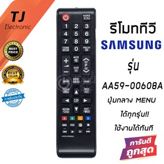 Remote For TV ซัมซุง Samsung รุ่น AA59-00608A ทั่วไปทุกรุ่นที่ยังไม่เป็นสมาร์ททีวี NOT Smart TV ฟังก์ชั่น MENU