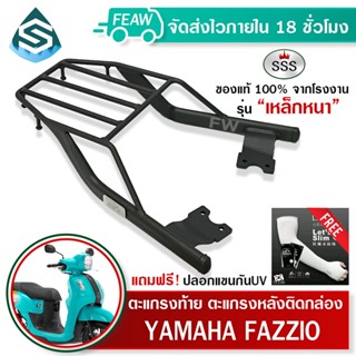 ตะแกรงท้ายฟาซซิโอ้ ไฮบริด Fazzio Yamaha All New 2022 SSS King (หนา) ถูก แท้ ดี มีปลายทาง แร็คท้าย ตะแกรงหลัง เหล็กท้าย