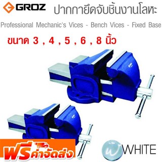 ปากกายึดจับชิ้นงานโลหะ ขนาด 3 , 4 , 5 , 6 , 8 นิ้ว ยี่ห้อ GROZ จัดส่งฟรี!!!