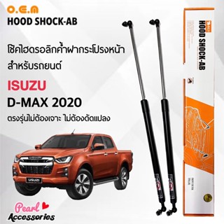 OEM 565 โช้คค้ำฝากระโปรงหน้า สำหรับรถยนต์ อีซูซุ ดีแมคซ์ 2020 อุปกรณ์ในการติดตั้งครบชุด ตรงรุ่นไม่ต้องเจาะตัวถังรถ