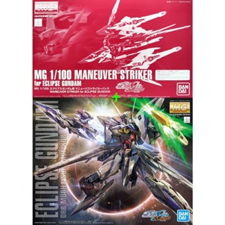 (พร้อมส่ง) MG 1/100 Maneuver Striker for Eclipse Gundam (Full)