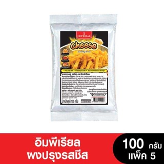 Imperial อิมพีเรียลผงปรุงรสชีส 100 กรัม (ยกลัง)