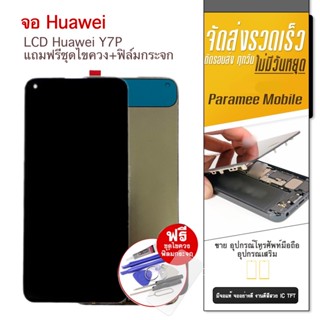 จอ Huawei Y7P2020 Huawei Y7P2020 LCD หน้าจอ แถมฟรีชุดไขควง