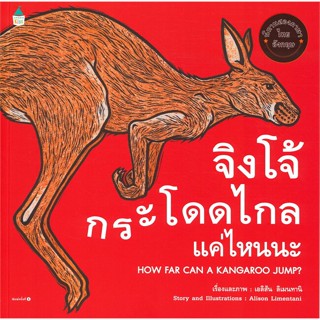 ✨Tuntungshop✨ จิงโจ้กระโดดไกลแค่ไหนนะ HOW FAR CAN A KANGAROO JUMP? - หนังสือนิทานเด็ก AMR