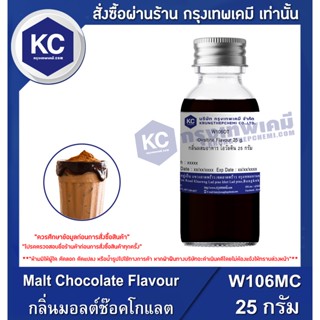 W106MC-25G Malt Chocolate Flavour : กลิ่นผสมอาหาร มอลต์ช็อคโกแลต 25 กรัม