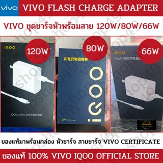 แบรนด์แท้ 100% VIVO / IQOO ชุดชาร์จ หัวพร้อมสาย 120W 80W 66W FLASH CHARGE ของเเท้ IQOO 11 T1 5G X90 IQOO NEO5 Neo5S