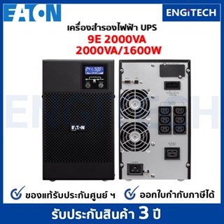 EATON 9E2000VA (2000VA/1600W) UPS Online double conversioni Tower เครื่องสำรองไฟฟ้า สำหรับเซิร์ฟเวอร์ เครือข่าย