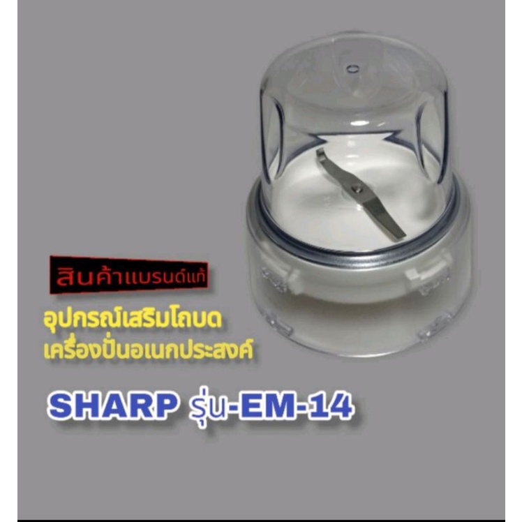 สินค้าอุปกรณ์โถปั่นแห้งSHARPรุ่นEM-14สินค้าคุณภาพสินค้าใหม่พร้อมส่ง🍉🍓🥝