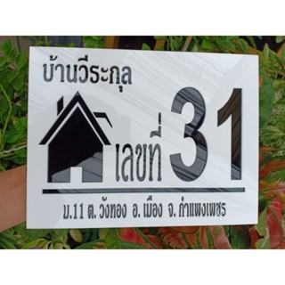 ป้ายบ้านเลขที่ วัสดุอะคริลิค ขนาด 19x25 cm.