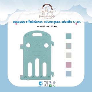 Bebeplay อะไหล่แผ่นคอก, แผ่นประตูคอก,แผ่นเสริม 17 cm