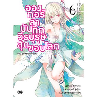 อองกอร์ ล่าบันทึกวีรบุรุษสุดขอบโลก เล่ม 6