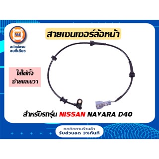 Nissan สายเซนเซอร์ล้อหน้า ไม่มี ABS สำหรับรถรุ่น นาวาร่า D40 Navara D40 ตั้งแต่ปี 2007-2012  ยาว27นิ้ว ใช้ได้ทั้ง L/R