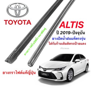 ยางปัดน้ำฝนแท้ตรงรุ่น TOYOTA ALTIS ปี2019-ปัจจุบัน(ความยาว14นิ้วกับ28นิ้วหนา8มิลคู่)