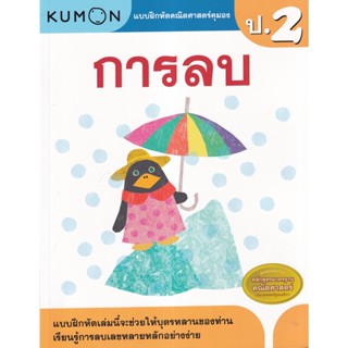 S แบบฝึกหัดคณิตศาสตร์คุมอง การลบ ระดับประถมศึกษาปีที่ 2