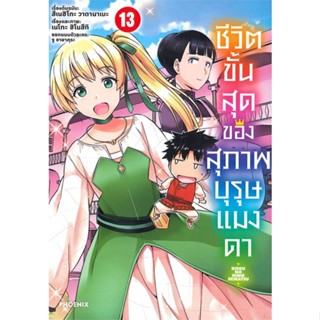 หนังสือ ชีวิตขั้นสุดของสุภาพบุรุษแมงดา 13 (Mg) หนังสือ การ์ตูน #อ่านได้อ่านดี ISBN 9786164648432