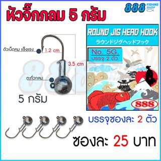 หัวจิ๊กตะกั่ว หัวจิ๊กกลม Round JIG Head Hook 5 กรัม แบบซอง เบ็ดตกปลา by เหยื่อตกปลา 888