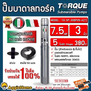 TORQUE ปั๊มบาดาล รุ่น TQ-SP-30BP05-6/6/T (380V.) 7.5HP /5ใบ /3นิ้ว ลงบ่อ6นิ้ว (สายไฟ 3X4 + ฝาบ่อ3นิ้ว) บาดาล ปั๊มน้ำ