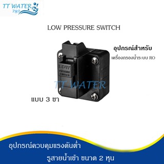 อุปกรณ์ Low Pressure Switch แบบ 3 ขา