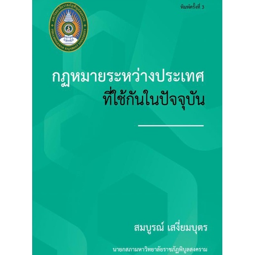 C111 กฎหมายระหว่างประเทศที่ใช้กันในปัจจุบัน 9786169191827