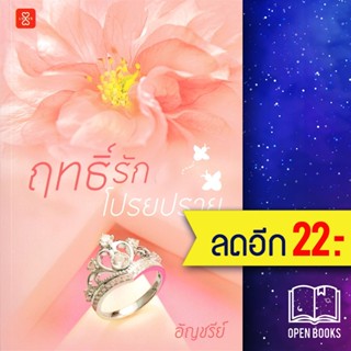 ฤทธิ์รักโปรยปราย | แจ่มใส อัญชรีย์