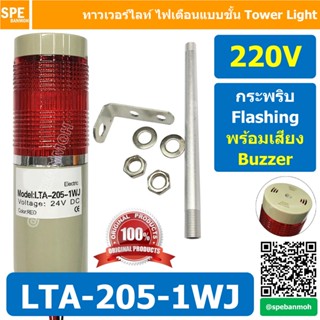 LTA-205-1WJ 220V สีแดง Red Tower Light กระพริบ + เสียง Flash…