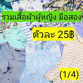 (1/4) รวมเสื้อผ้าหญิงมือสอง ญี่ปุ่น