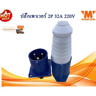 ปลั๊กเพาเวอร์ 2P+E 32A 220V ตัวผู้ / ตัวเมีย CT 3ขา (ขายเป็นคู่)