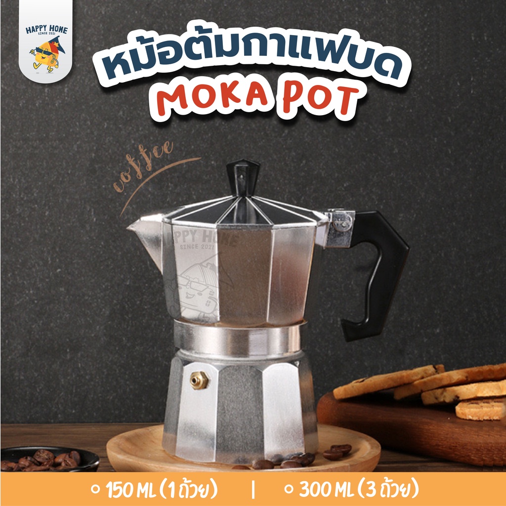 หม้อต้มกาแฟ Moka Pot - กาต้มกาแฟ เครื่องชงกาแฟ มอคค่าพอท หม้อต้มกาแฟแบบแรงดัน สำหรับ 1/3 ถ้วย coffee pot ชงกาแฟ